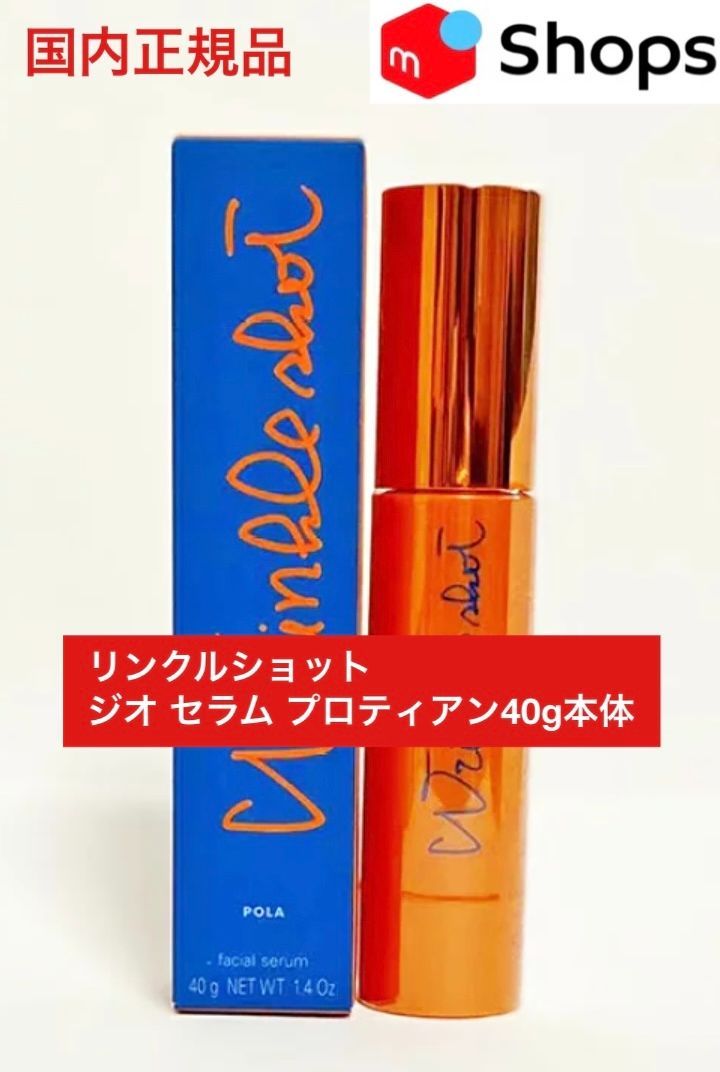 お値下げしました☆定価より3,000円お得！】POLAリンクルショット ジオ  