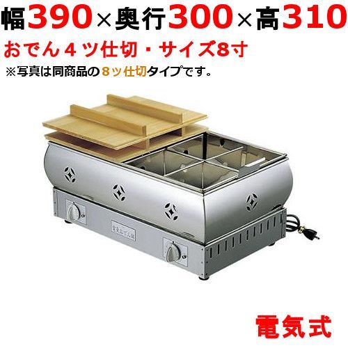 EBM 電気おでん鍋 4仕切 876000 幅390×奥行300×高さ310 |業務用| |
