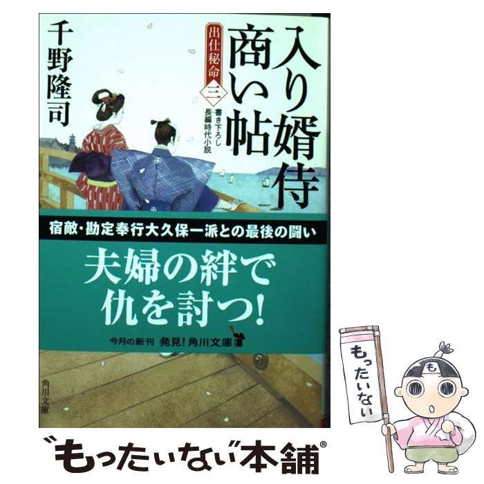 中古】 入り婿侍商い帖 出仕秘命（3） （角川文庫） / 千野 隆司