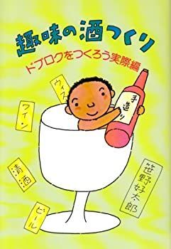  【中古】【非常に良い】趣味の酒つくり―ドブロクをつくろう実際編 その他