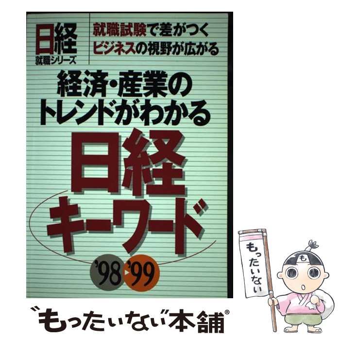 【中古】 日経キーワード １９９９ー２０００年版/日経ＨＲ/日経産業消費研究所 日経HRの出版物 | 日経HR - Nikkei HR, Inc.