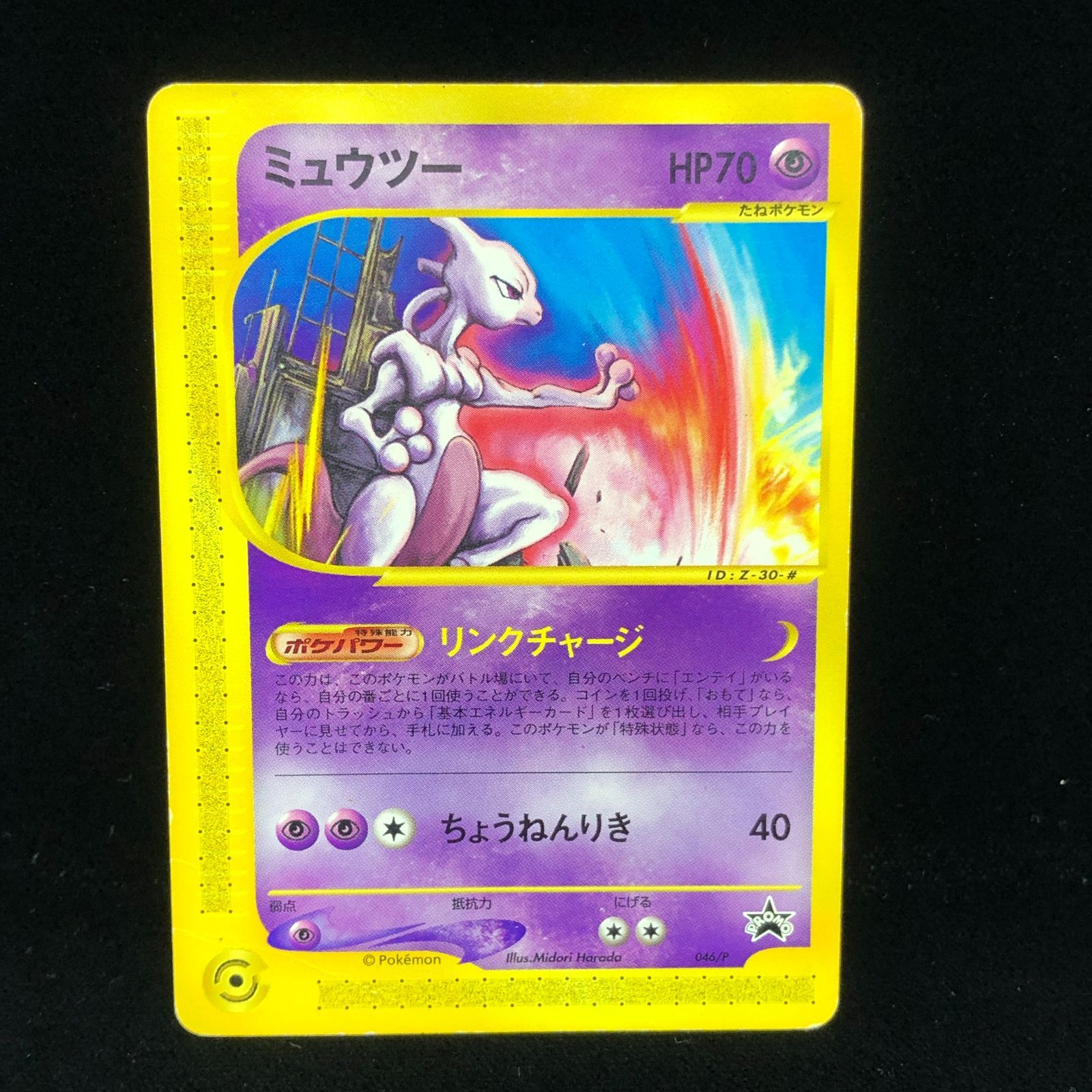 【送料無料】 ポケモンカード ミュウツー e PROMO JRスタンプラリー