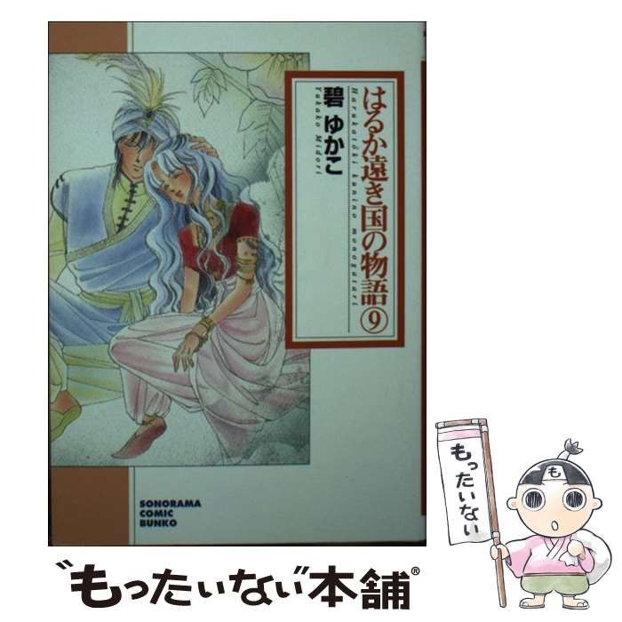 中古】 はるか遠き国の物語 9 (ソノラマコミック文庫) / 碧 ゆかこ