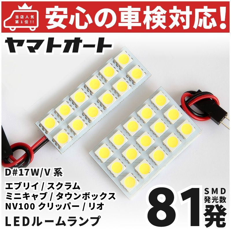 車検対応 [令和4.4～] 新型 エブリイバン LED ルームランプ DA17V スズキ 81発 2点 室内灯 カスタム パーツ アクセサリ  ドレスアップ 車中泊 キャンプ 【安心の車検対応】 - メルカリ