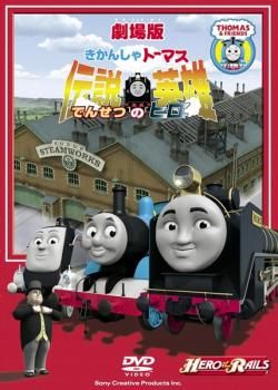 劇場版 きかんしゃトーマス 伝説の英雄【アニメ 中古 DVD】レンタル落ち