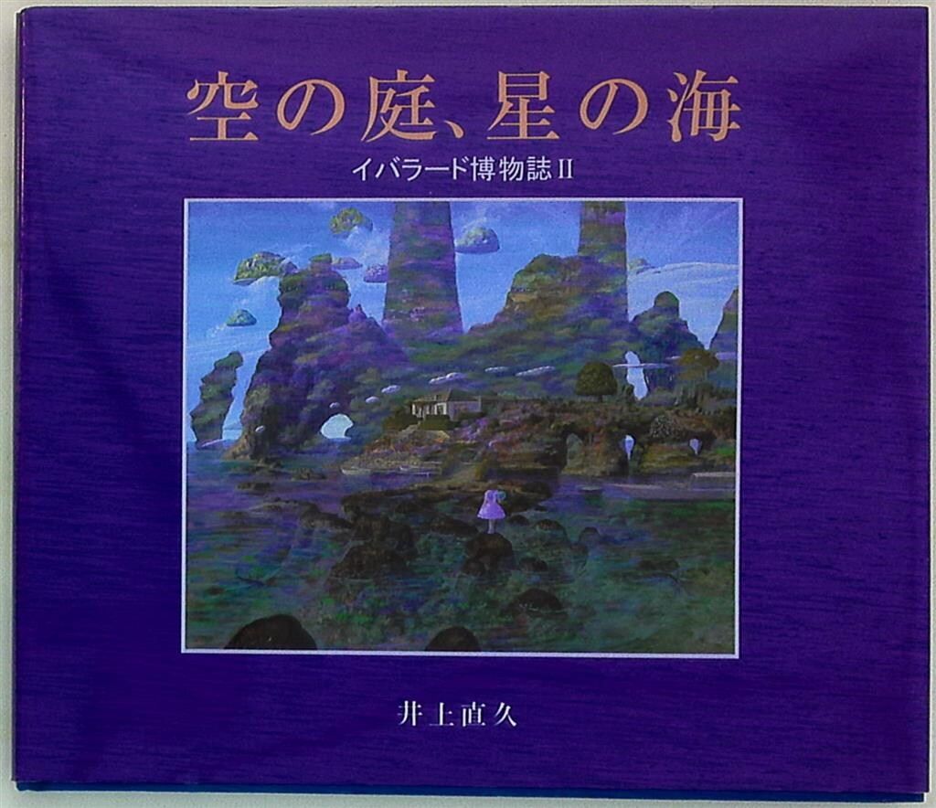 井上直久:イバラード博物誌II空の庭、星の海 井上直久:イバラード博物誌II空の庭、星の海（空の庭、星の海