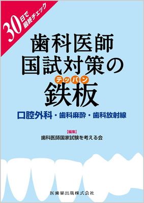 30日で最終チェック歯科医師国試対策の鉄板 口腔外科・歯科麻酔・歯科放射線