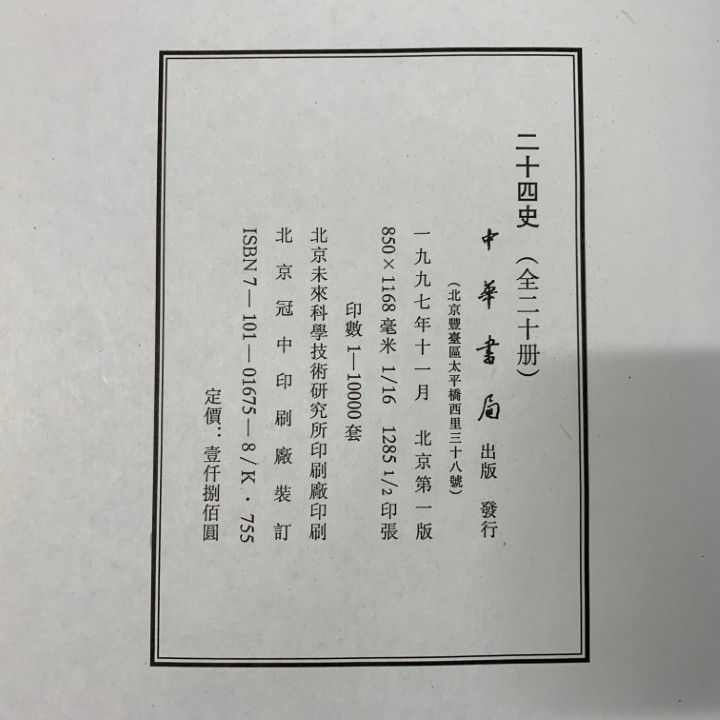 □03)【同梱不可】二十四史 全20巻+人名索引 上・下巻 2冊 計22