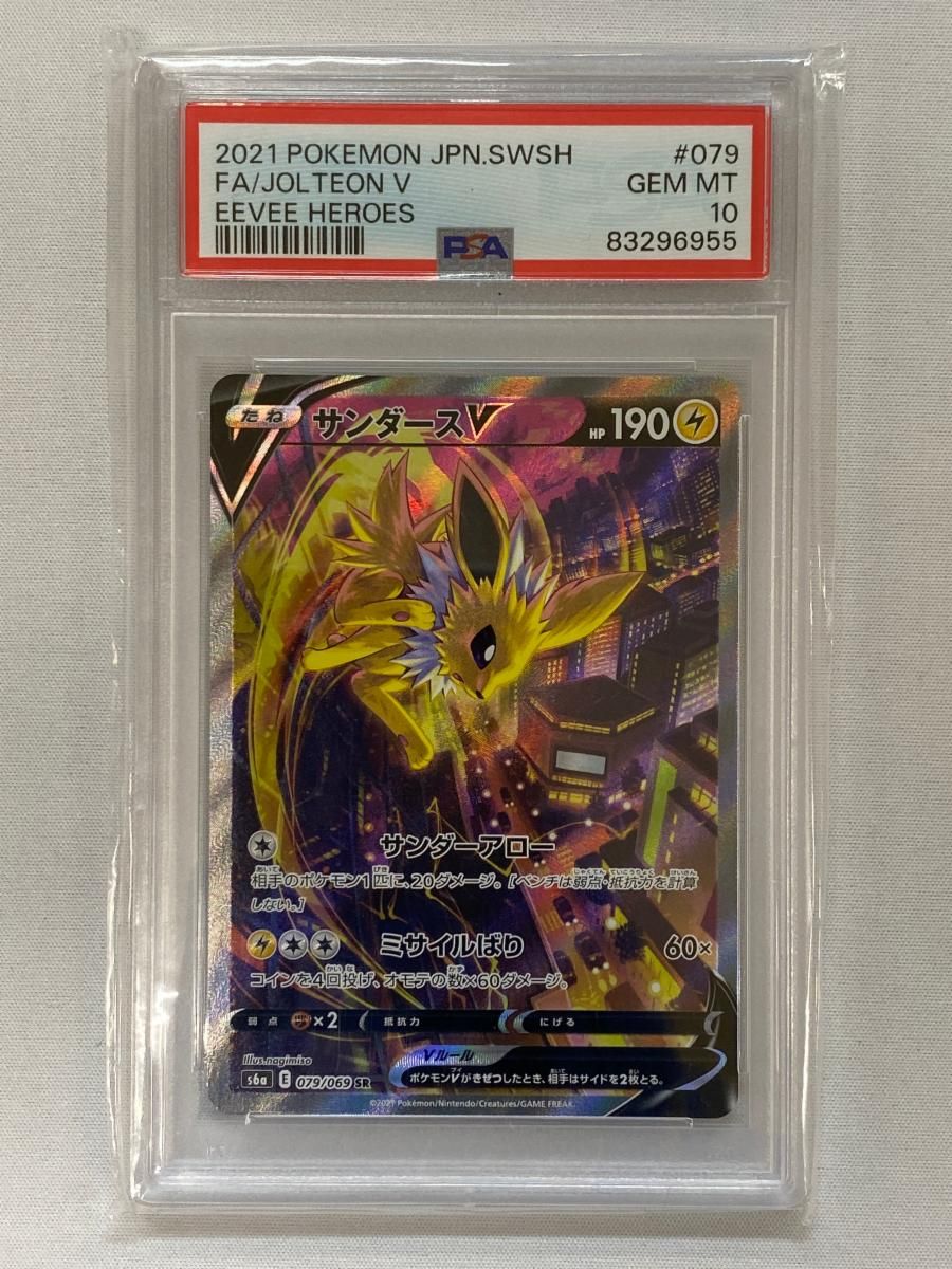サンダースV SR [イーブイヒーローズ] S6a 079/069 (PSA10) ポケモン
