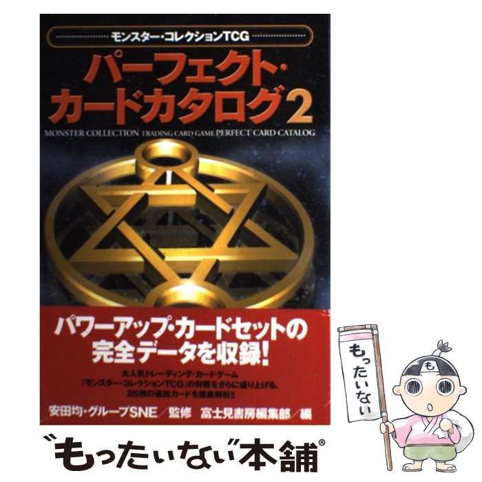 【中古】 魔道士の黙示録ガイドブック モンスター・コレクションＴＣＧ/富士見書房/安田均 中古】 魔道士の黙示録ガイドブック モンスター・コレクション