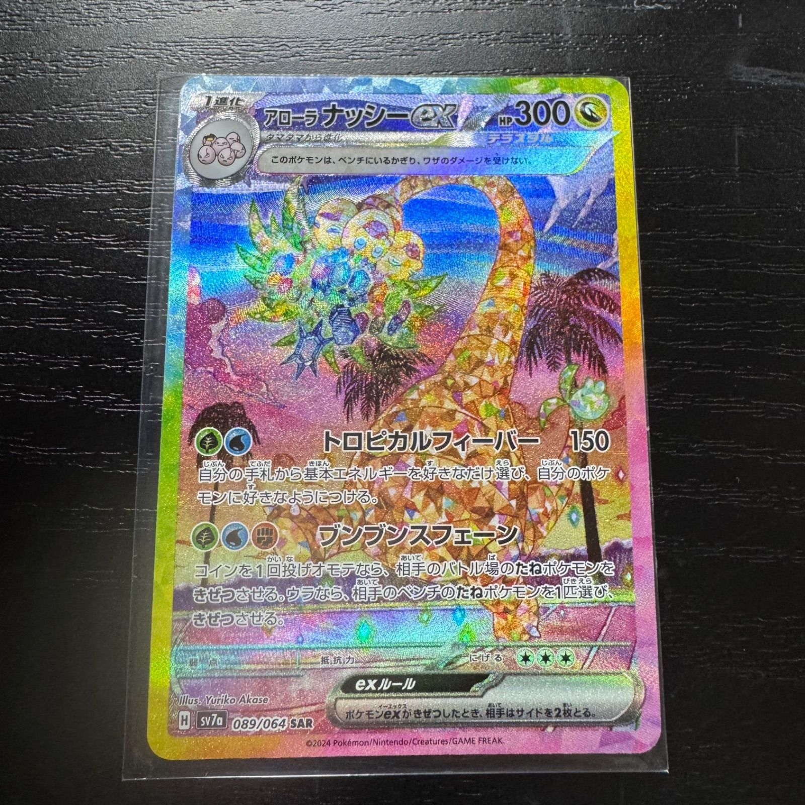 ポケモンカード アローラナッシーex SAR - メルカリ