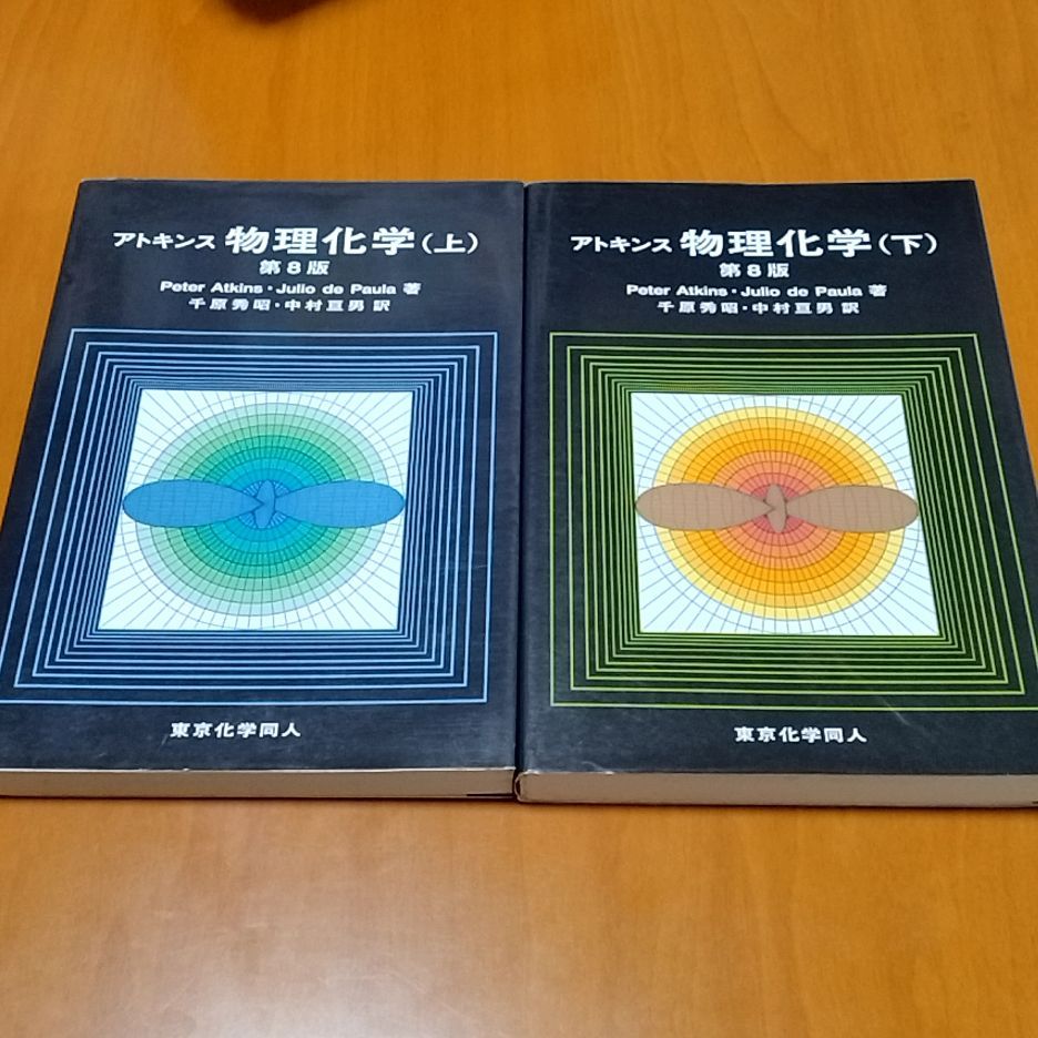 アトキンス 物理化学 上、下セット アトキンス 物理化学 上下 セット