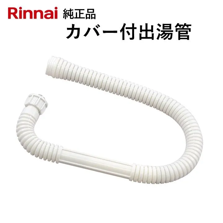 リンナイ カバー付出湯管 305-051-045 湯沸器 給湯器 ホース 交換品 部品 修理 RINAI 正規品 純正品 長さ  450mm|mercariメルカリ官方指定廠商|Bibian比比昂代買代購