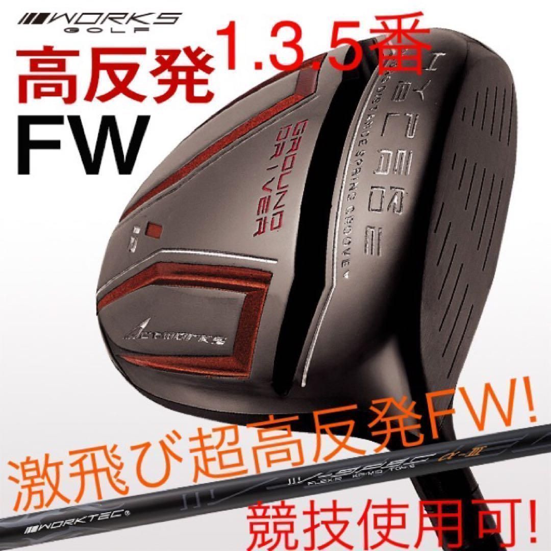 【新品】高反発＆激飛び２オン！ ハイパーブレードFW プレミア飛匠・極 高反発＆激飛び2オン！ ハイパーブレードFW プレミア飛匠・極 ゴルフ