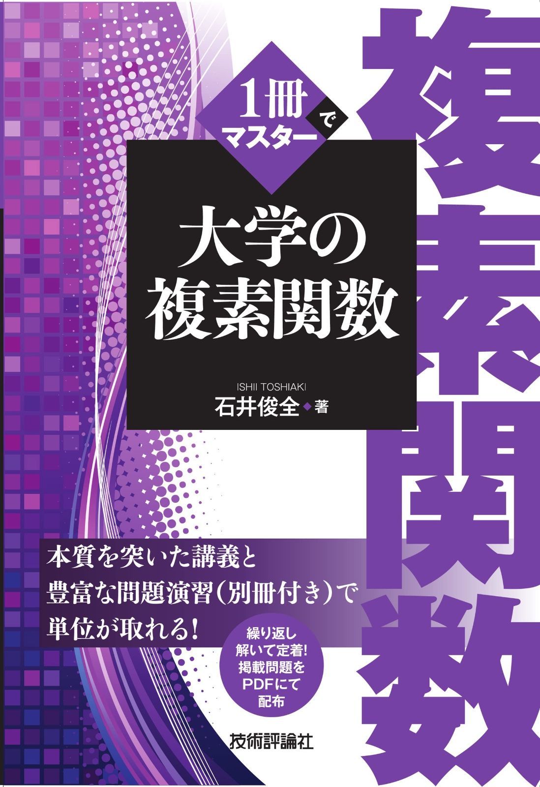  1冊でマスター 大学の複素関数 その他