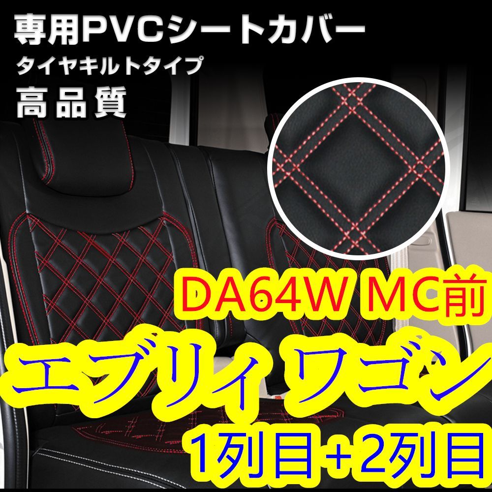 エブリィ ワゴン DA64W シートカバー レッドキルトステッチ 1列目 2列 