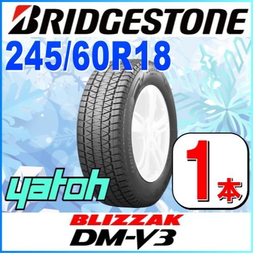 245/60R18 新品スタッドレスタイヤ 1本 BRIDGESTONE BLIZZAK DM-V3  245/60R18 105Q ブリヂストン ブリザック 冬タイヤ 矢東タイヤ