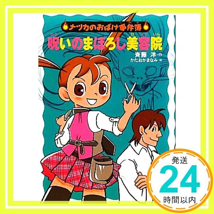 呪いのまぼろし美容院 ナツカのおばけ事件簿 9 Feb 20 2011 斉藤 洋 かたおか まなみ_03