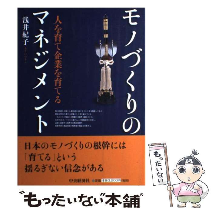 モノづくりのマネジメント 人を育て企業を育てる/中央経済社/浅井紀子（単行本） モノづくりのマネジメント: 人を育て企業を育てる | 浅井 紀子