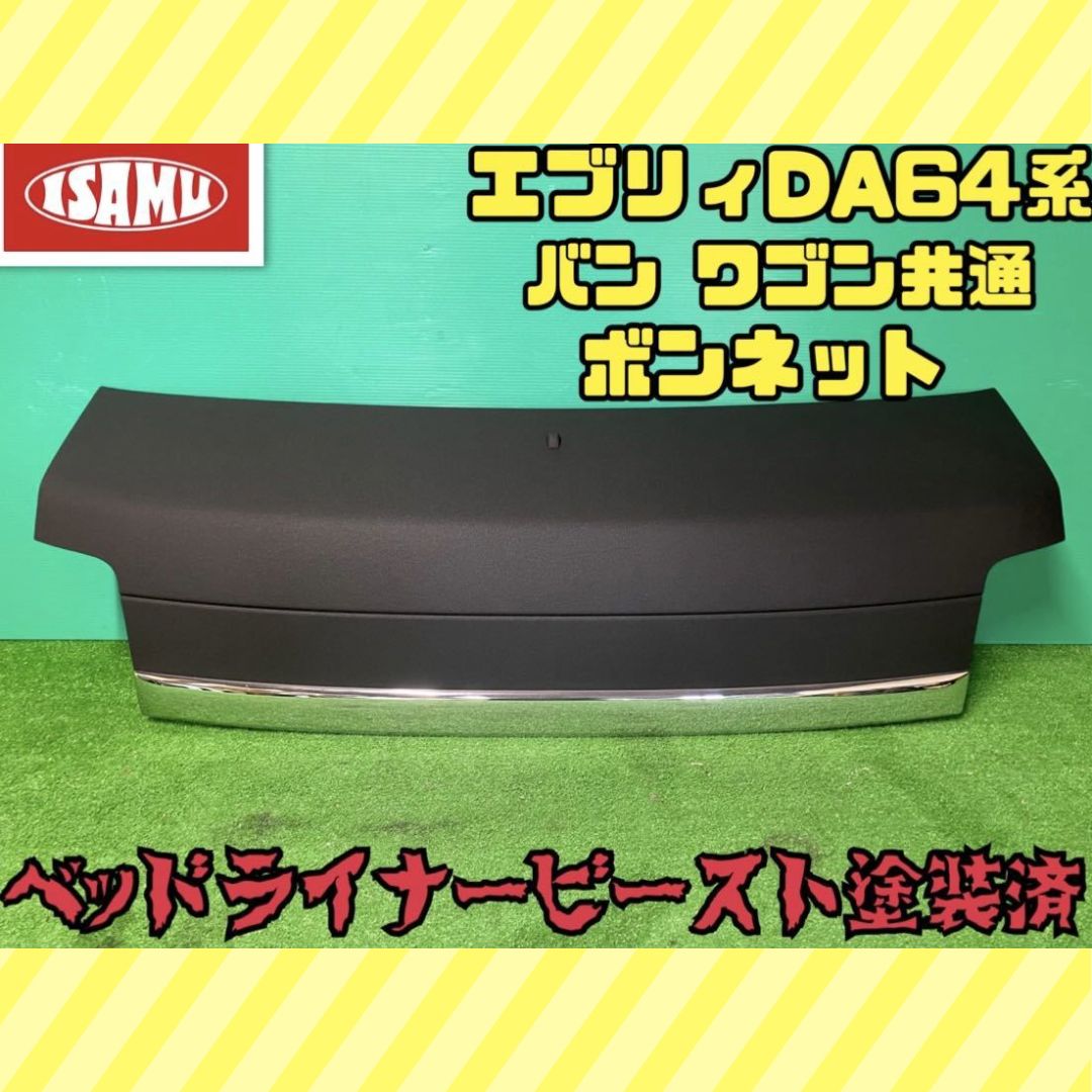 ベッドライナービースト塗装済】エブリィ DA64V エブリィワゴン DA64W ボンネット 黒 スクラム等 ※発送に時間要す - メルカリ