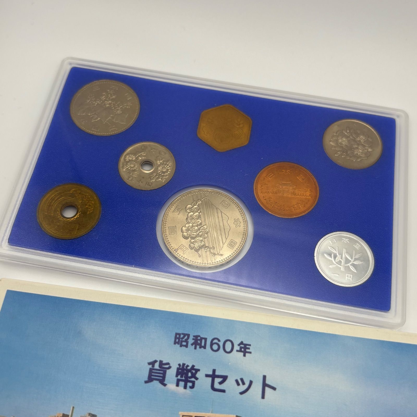 昭和60年貨幣セット ミントセット 造幣局 記念貨幣(昭和)｜売買