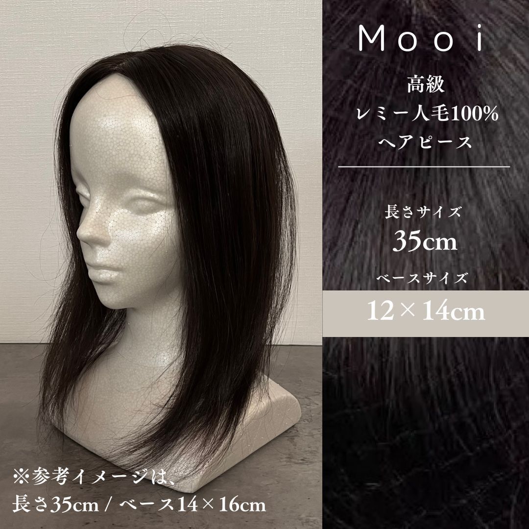 人毛 レミー 総手植えヘアピース 35cm ベース12×14cm ナチュラルブラック 通気性シルクスキン | 軽い | 分け目も自由