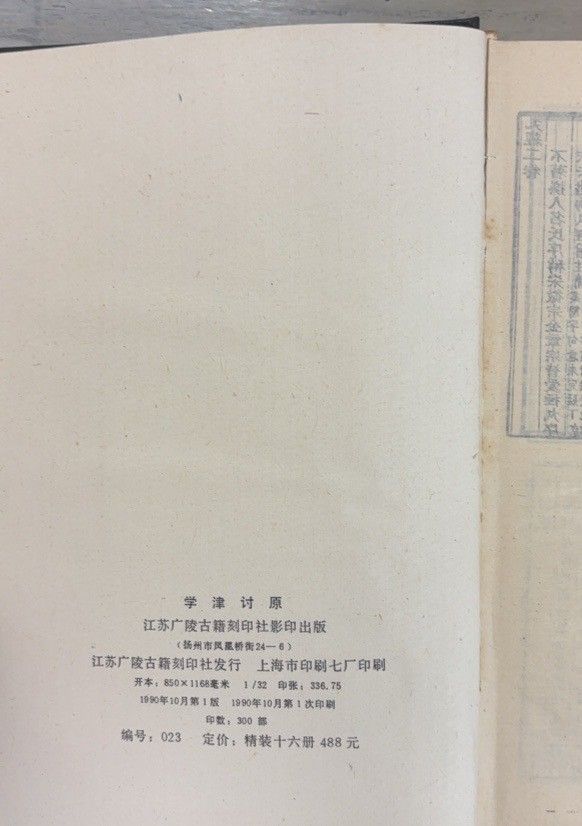 学津討原 全16冊揃 1990年 〔清〕張海鵬 江蘇広陵古籍 D 013上-8 洋書 本