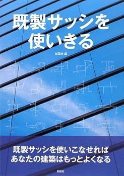 【】既製サッシを使いきる 彰国社