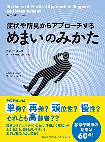 症状や所見からアプローチする めまいのみかた