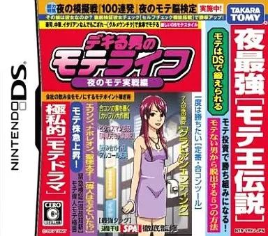 ニンテンドーDSソフト デキる男のモテライフ 夜のモテ実践編