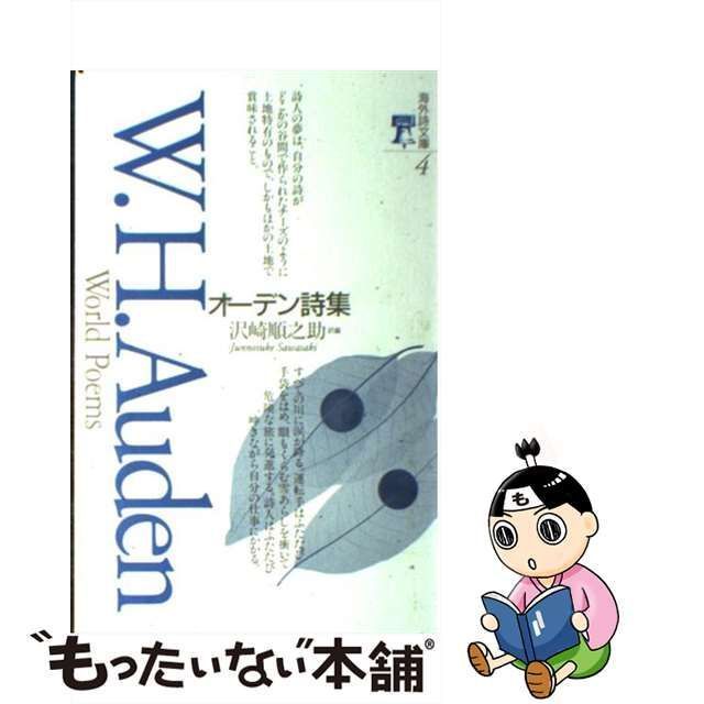 中古】 オーデン詩集 (海外詩文庫 4) / 沢崎順之助、Auden Wystan 