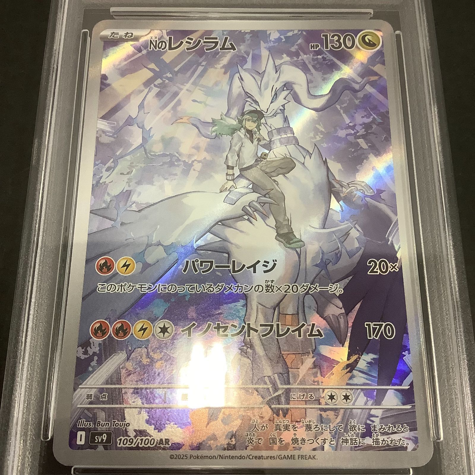 ポケモンカード レシラム SV9 2枚セット　psa10 八戸56-3-0702】ポケモンカード Nのレシラム SV9 109/100 AR PSA10