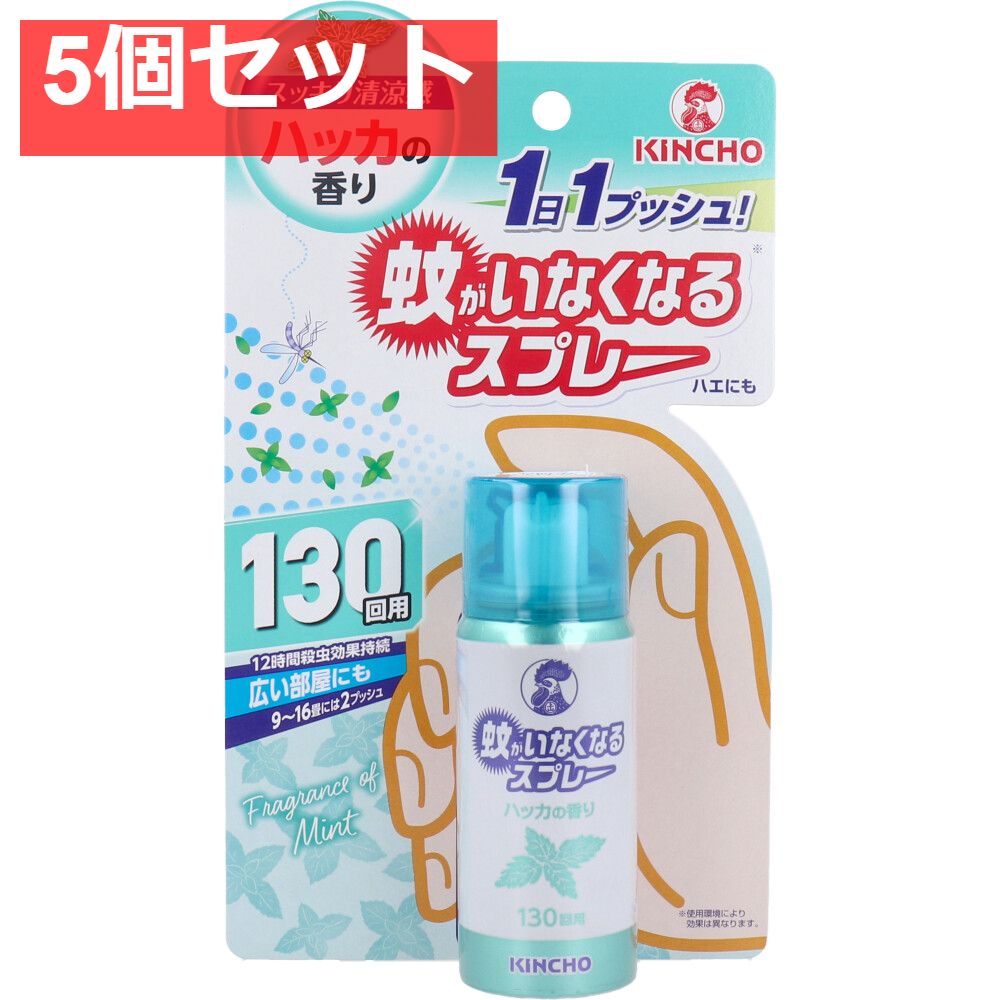 蚊がいなくなるスプレー 130回用 ハッカの香り 31mL 5個セット まとめ売り