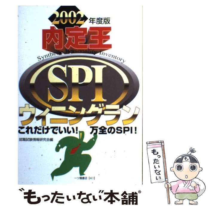 【中古】 内定王ＳＰＩウィニングラン ２００２年度版/一ツ橋書店/就職試験情報研究会 中古】 内定王 SPIウィニングラン 2002年度版 / 就職試験情報