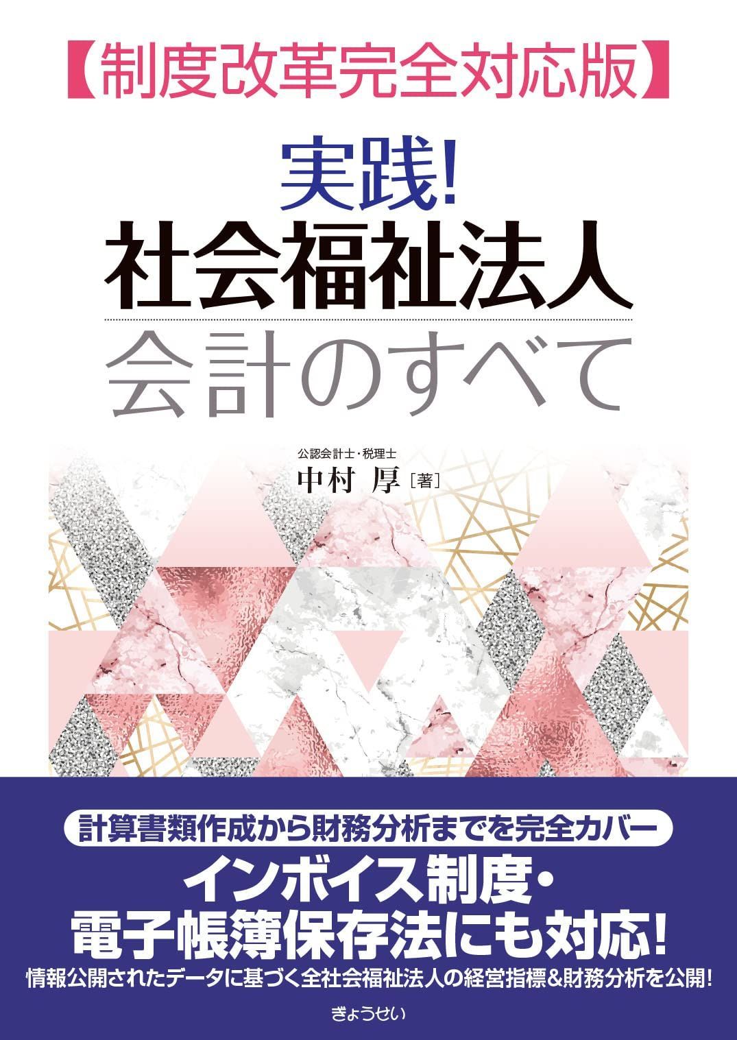 実践！ 社会福祉法人会計のすべて【制度改革完全対応版】