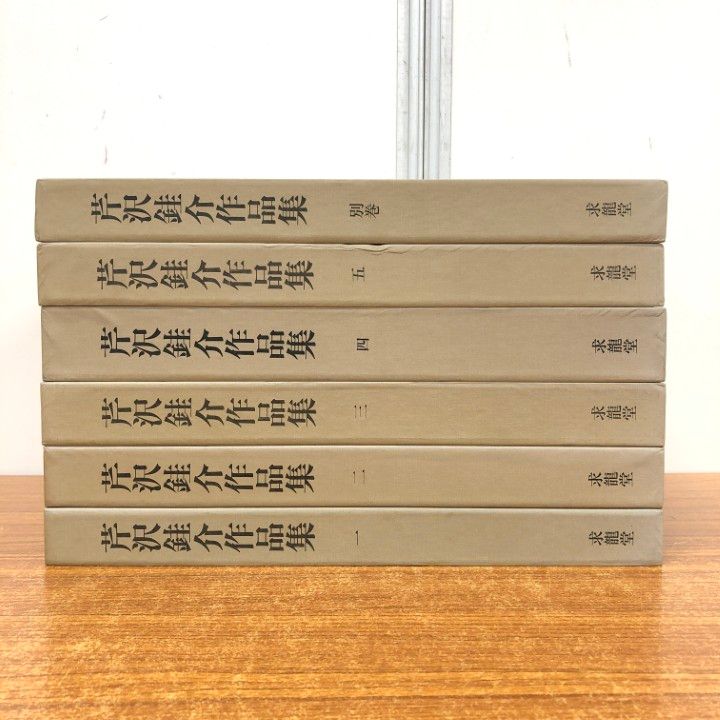 ▲01 同梱不可 芹沢銈介作品集 全5巻 別巻 計6冊揃いセット|求龍堂|着物|織物|伝統|工芸|美術|染色|型絵染|デザイン|民芸|紙染|布染|B