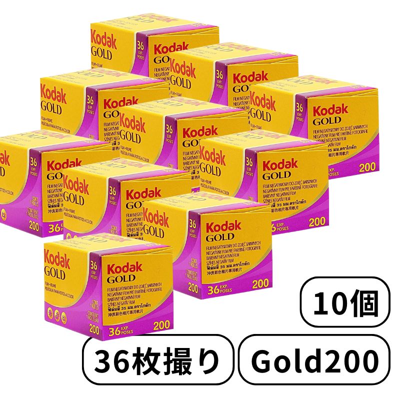 10個セット！Kodak gold200 36枚撮り 35mmカラーネガフィルム 写真