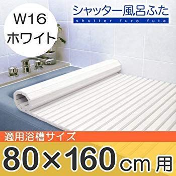 【中古】【非常に良い】東プレ シャッター式風呂ふた 80×160cm ホワイト W-16 0765ba tf8su2k