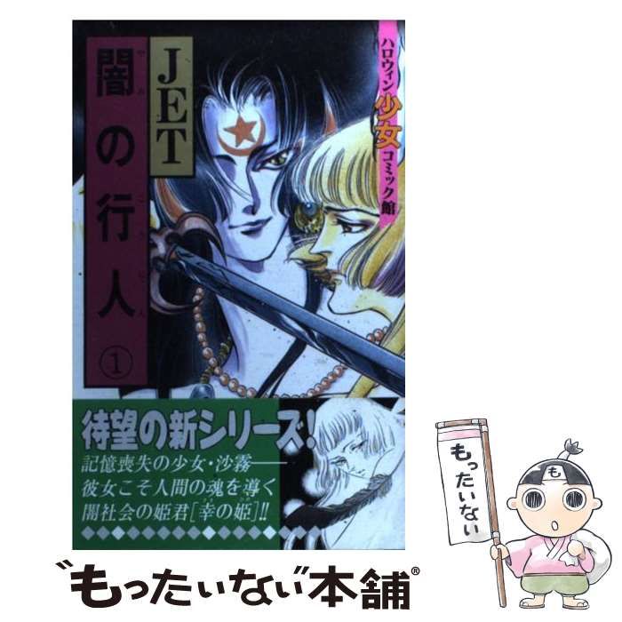 中古】 闇の行人 1 （ハロウィン少女コミック館） / JET / 朝日  