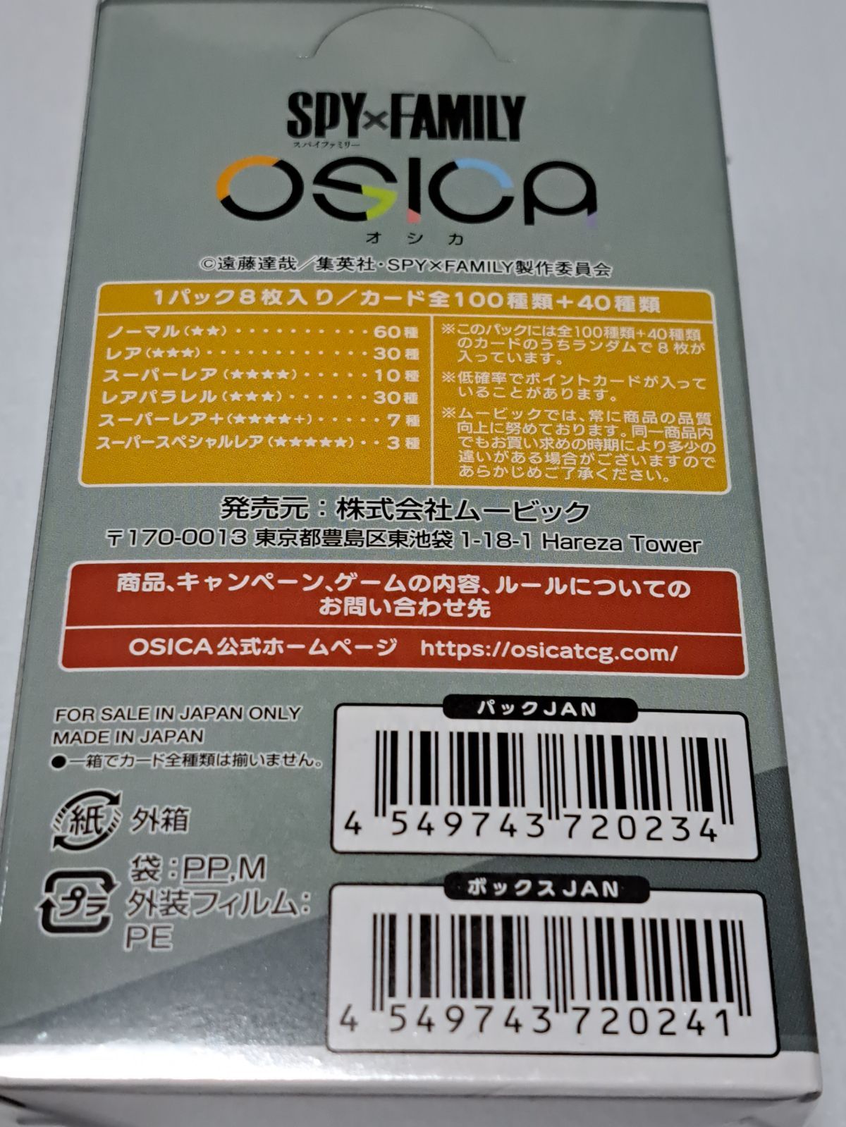 当店限定販売】 OSICA 見事な創造力 SPY×FAMILY ブースターパック