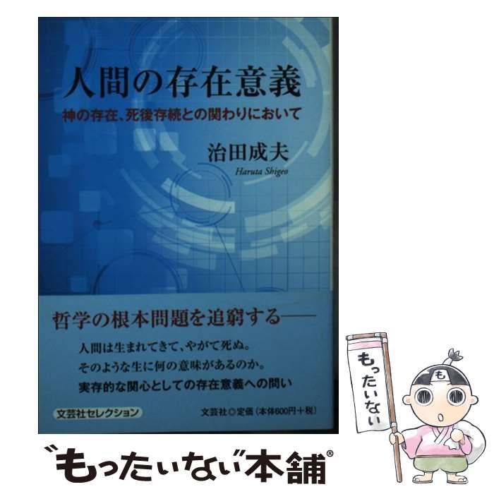 中古】 人間の存在意義 神の存在、死後存続との関わりにおいて / 治田 成夫 / 文芸社 - メルカリ