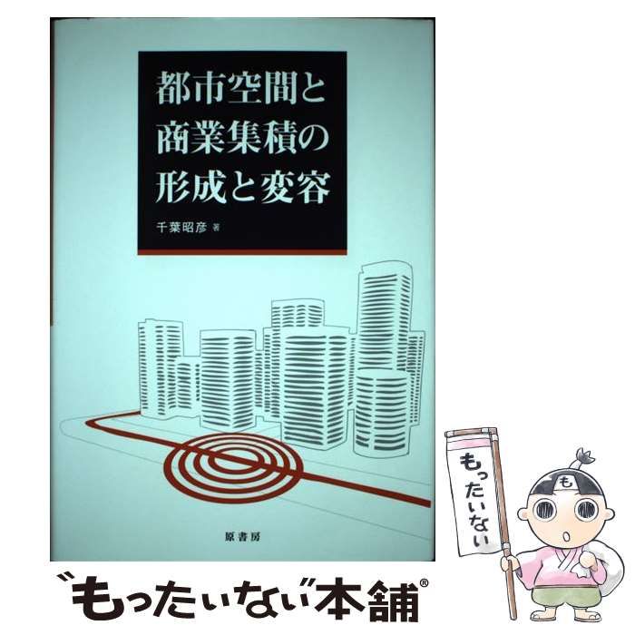 【中古】 都市空間と商業集積の形成と変容 / 千葉昭彦 / 原書房