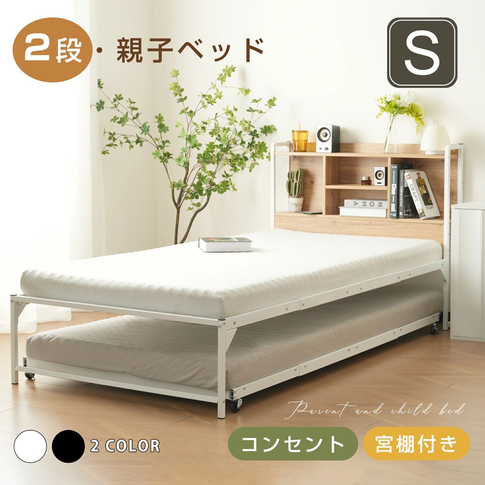 価格 送料無料 親子ベッド 多段ベッド シングルサイズ コンセント付き 宮棚付き パイプフレーム×天然木調デザイン|親子で使える安心設計|ベッド下の広々収納スペース|頑丈で安心のベッドフレーム WHITE