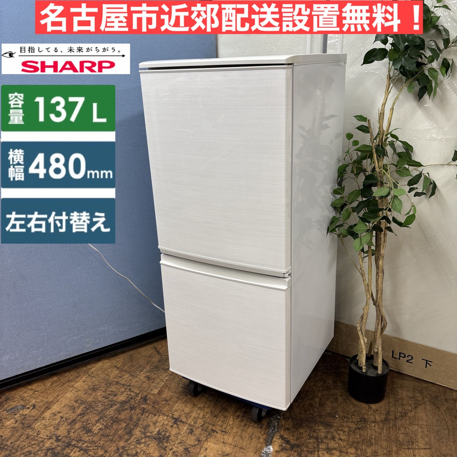 I408 ? 名古屋市近郊配送設置無料 SHARP 冷蔵庫 137L 2ドア 動作 済 クリーニング済