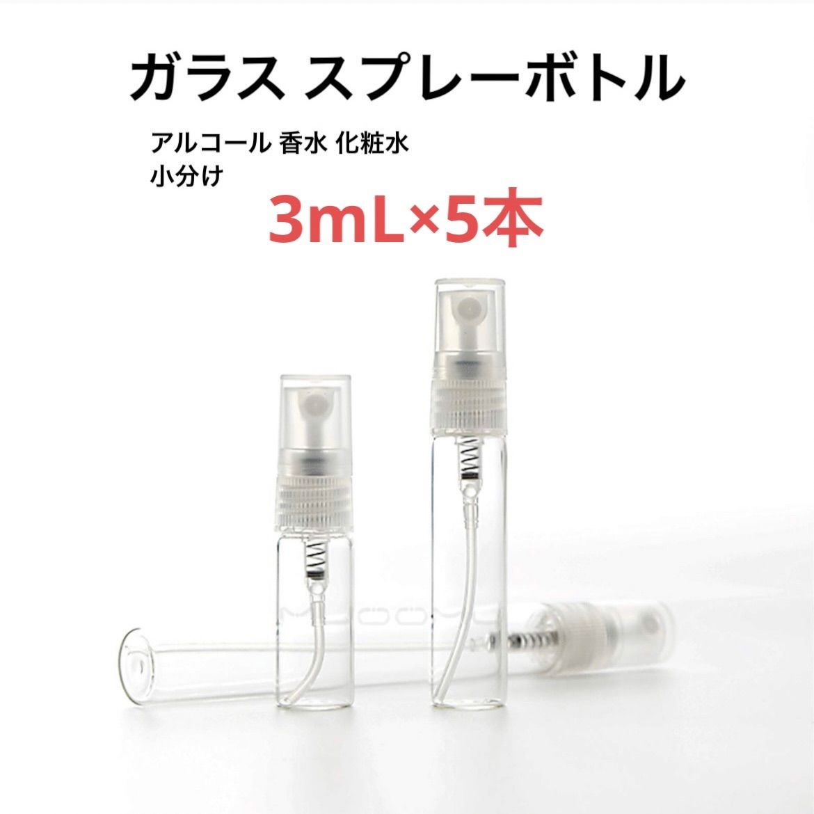 3ml×5本セット スプレーボトル ガラス製 携帯用 小分けボトル