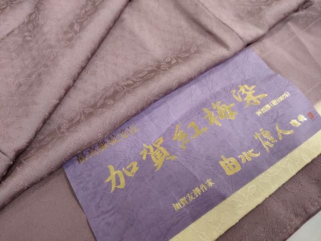 平和屋着物●本加賀友禅作家 由水煌人監修 色無地 加賀紅梅染 枝葉地紋 鳩羽鼠色 証紙付き 正絹 DAAY5440ud