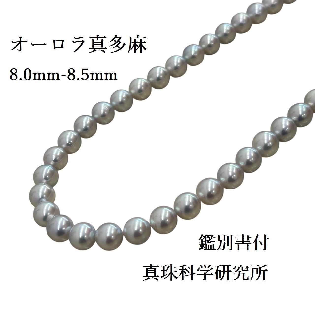 オーロラ真多麻あこや真珠ネックレス真珠科学研究所鑑別書