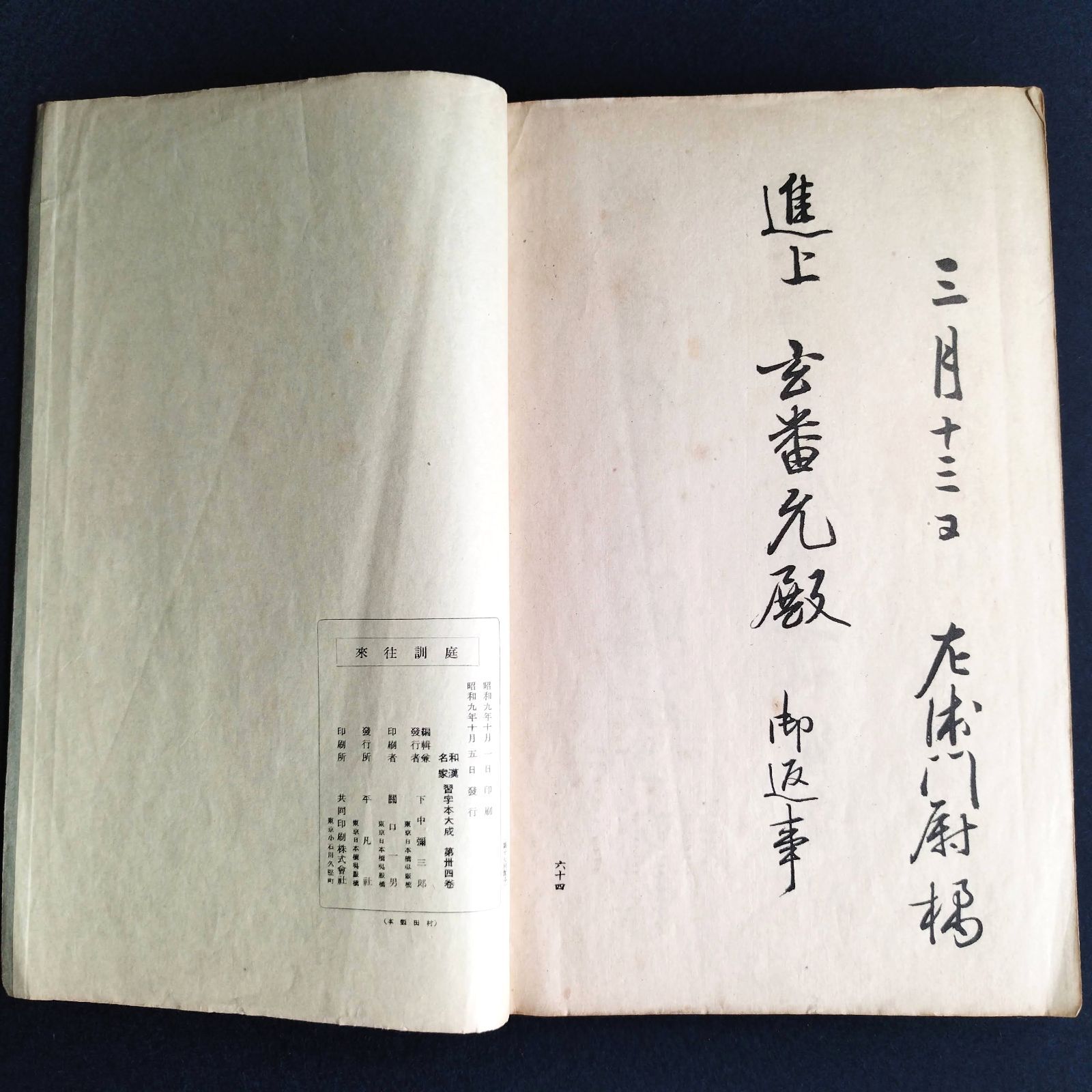 書道◇北島雪山 庭訓往来◇和漢習字本大成 篆書 篆文 習字 手本