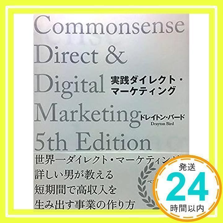 実践ダイレクト・マーケティング [単行本（ソフトカバー