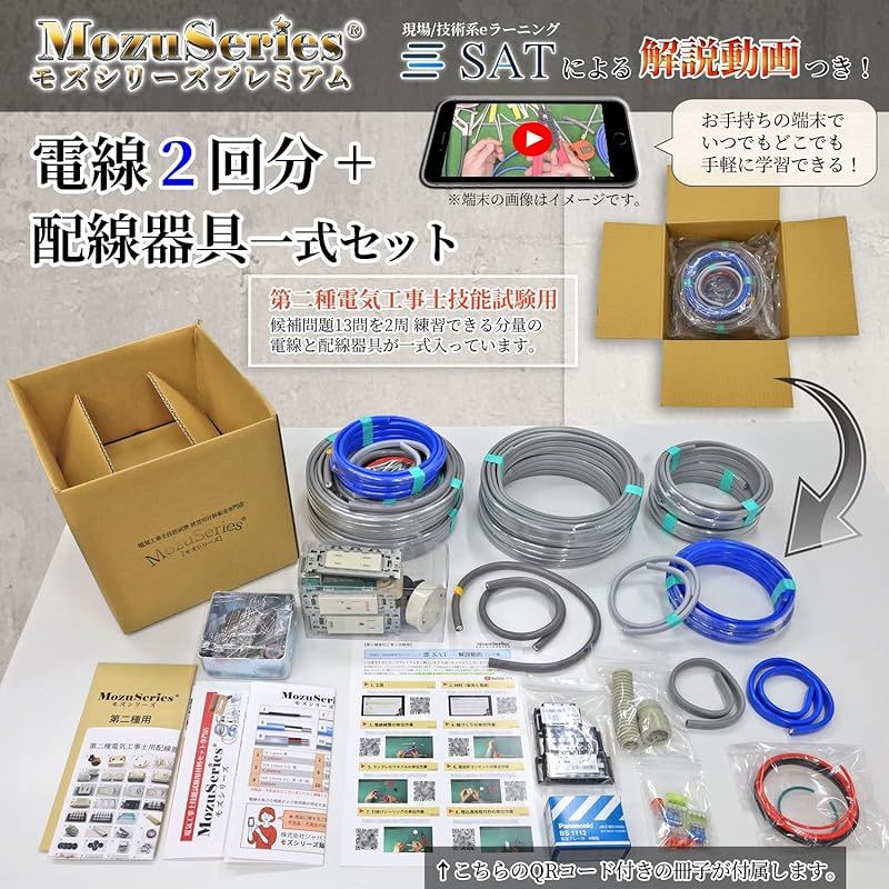 電気工事士 2種 技能試験セット 材料 モズシリーズ プレミアム 電気工事士 2種 技能試験セット 材料 モズシリーズ プレミアム